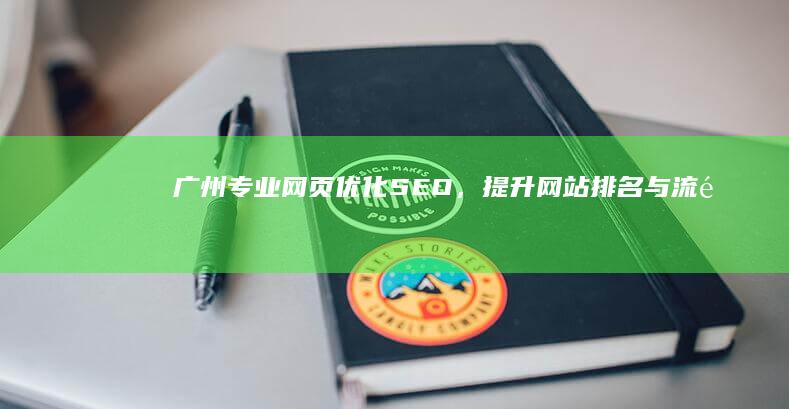 广州专业网页优化SEO，提升网站排名与流量