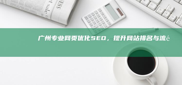 广州专业网页优化SEO，提升网站排名与流量